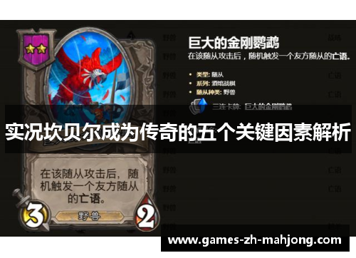 实况坎贝尔成为传奇的五个关键因素解析 实况坎贝尔成为传奇的五个关键因素解析