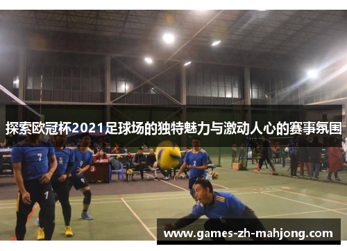探索欧冠杯2021足球场的独特魅力与激动人心的赛事氛围