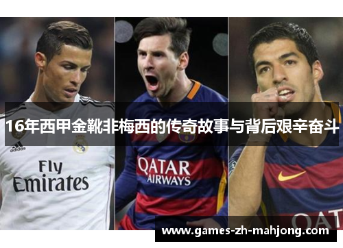 16年西甲金靴非梅西的传奇故事与背后艰辛奋斗