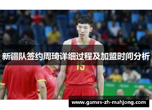 新疆队签约周琦详细过程及加盟时间分析