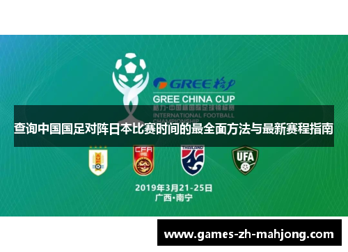 查询中国国足对阵日本比赛时间的最全面方法与最新赛程指南