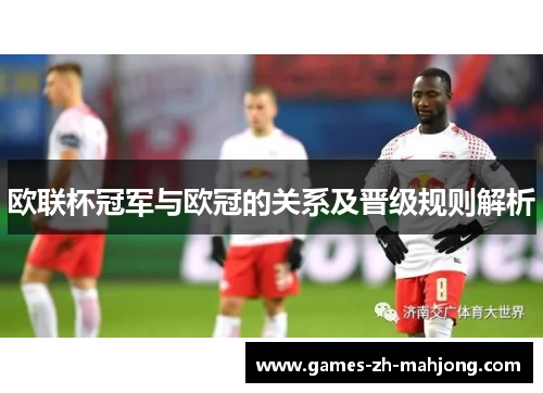 欧联杯冠军与欧冠的关系及晋级规则解析 欧联杯冠军与欧冠的关系及晋级规则解析