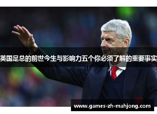 英国足总的前世今生与影响力五个你必须了解的重要事实