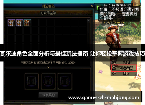 瓦尔迪角色全面分析与最佳玩法指南 让你轻松掌握游戏技巧 瓦尔迪角色全面分析与最佳玩法指南 让你轻松掌握游戏技巧