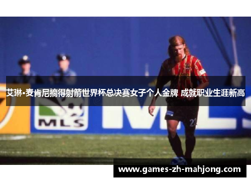 艾琳·麦肯尼摘得射箭世界杯总决赛女子个人金牌 成就职业生涯新高