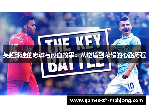英超球迷的忠诚与热血故事:从逆境到荣耀的心路历程 英超球迷的忠诚与热血故事:从逆境到荣耀的心路历程