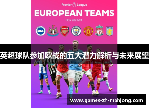 英超球队参加欧战的五大潜力解析与未来展望
