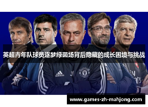 英超青年队球员逐梦绿茵场背后隐藏的成长困境与挑战