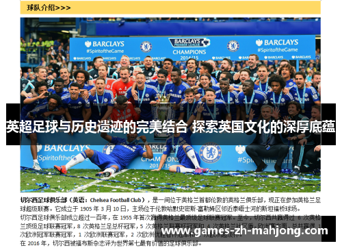 英超足球与历史遗迹的完美结合 探索英国文化的深厚底蕴