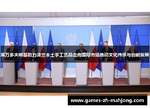 莱万多夫斯基助力波兰本土手工艺品走向国际市场推动文化传承与创新发展