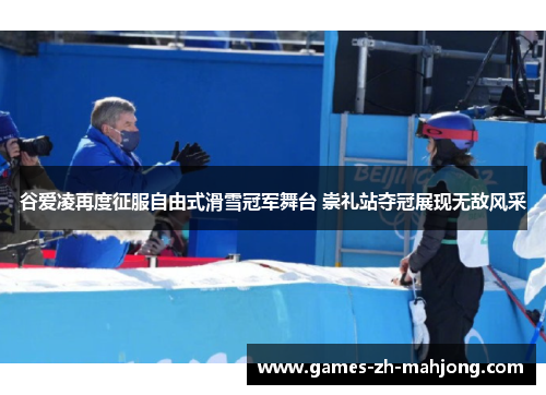 谷爱凌再度征服自由式滑雪冠军舞台 崇礼站夺冠展现无敌风采 谷爱凌再度征服自由式滑雪冠军舞台 崇礼站夺冠展现无敌风采