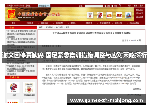 谢文因停赛缺席 国足紧急集训措施调整与应对策略探析