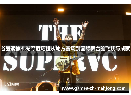 谷爱凌崇礼站夺冠历程从地方赛场到国际舞台的飞跃与成就 谷爱凌崇礼站夺冠历程从地方赛场到国际舞台的飞跃与成就