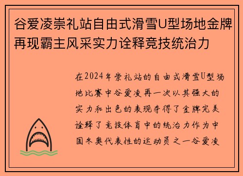 谷爱凌崇礼站自由式滑雪U型场地金牌再现霸主风采实力诠释竞技统治力 谷爱凌崇礼站自由式滑雪U型场地金牌再现霸主风采实力诠释竞技统治力