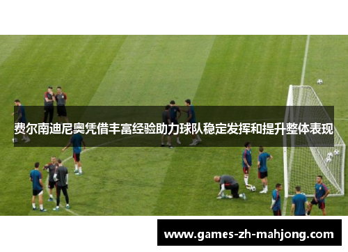 费尔南迪尼奥凭借丰富经验助力球队稳定发挥和提升整体表现