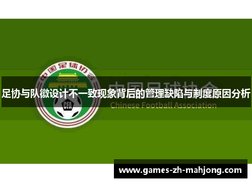足协与队徽设计不一致现象背后的管理缺陷与制度原因分析