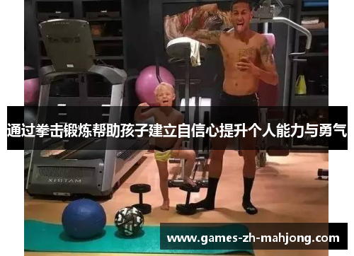 通过拳击锻炼帮助孩子建立自信心提升个人能力与勇气