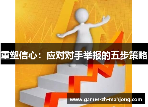 重塑信心：应对对手举报的五步策略