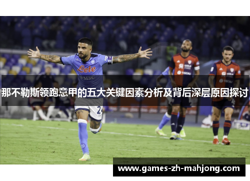 那不勒斯领跑意甲的五大关键因素分析及背后深层原因探讨