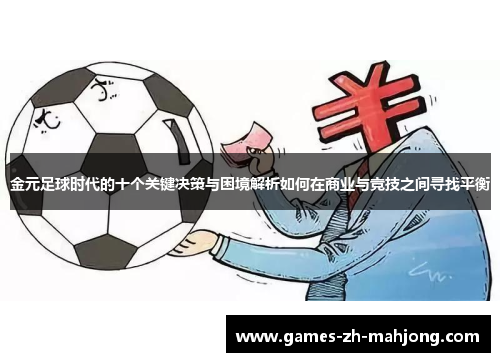 金元足球时代的十个关键决策与困境解析如何在商业与竞技之间寻找平衡