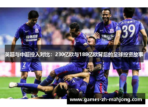 英超与中超投入对比：230亿欧与188亿欧背后的足球投资故事