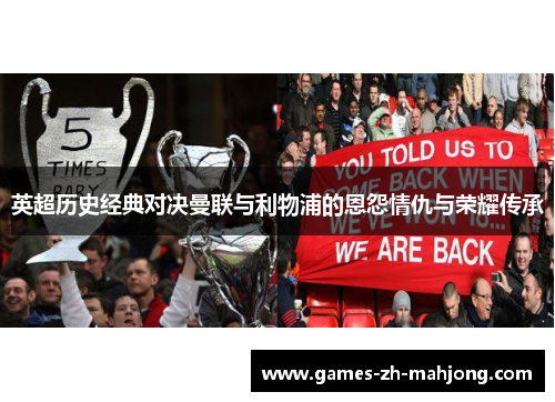 英超历史经典对决曼联与利物浦的恩怨情仇与荣耀传承