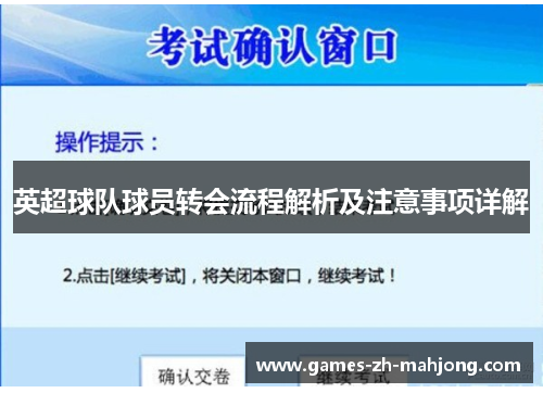 英超球队球员转会流程解析及注意事项详解