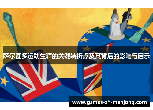 萨尔瓦多运动生涯的关键转折点及其背后的影响与启示