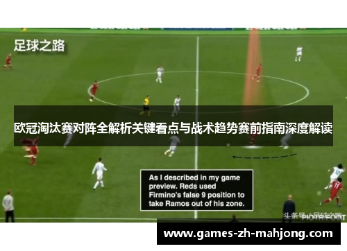 欧冠淘汰赛对阵全解析关键看点与战术趋势赛前指南深度解读