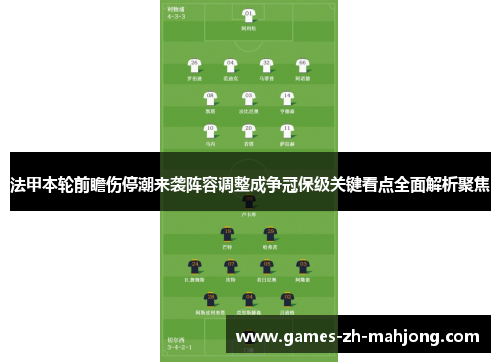 法甲本轮前瞻伤停潮来袭阵容调整成争冠保级关键看点全面解析聚焦 法甲本轮前瞻伤停潮来袭阵容调整成争冠保级关键看点全面解析聚焦
