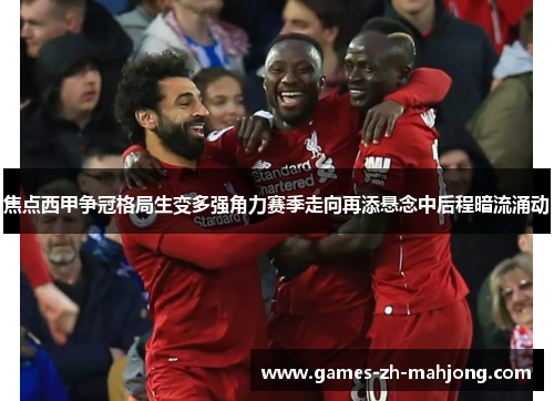 焦点西甲争冠格局生变多强角力赛季走向再添悬念中后程暗流涌动 焦点西甲争冠格局生变多强角力赛季走向再添悬念中后程暗流涌动