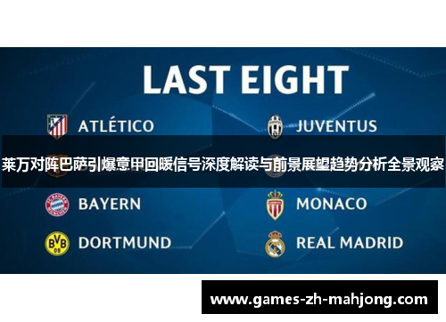 莱万对阵巴萨引爆意甲回暖信号深度解读与前景展望趋势分析全景观察