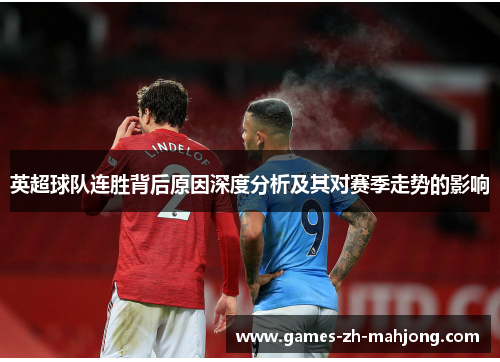 英超球队连胜背后原因深度分析及其对赛季走势的影响
