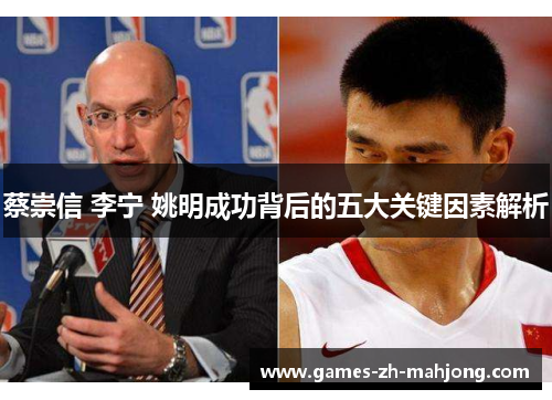 蔡崇信 李宁 姚明成功背后的五大关键因素解析 蔡崇信 李宁 姚明成功背后的五大关键因素解析