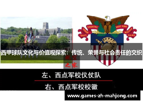 西甲球队文化与价值观探索：传统、荣誉与社会责任的交织
