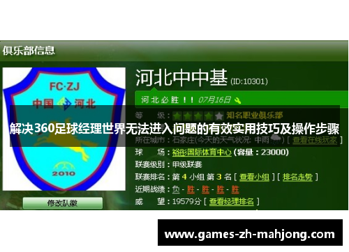 解决360足球经理世界无法进入问题的有效实用技巧及操作步骤 解决360足球经理世界无法进入问题的有效实用技巧及操作步骤