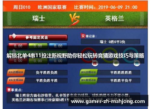 解锁北单4串11投注新视野助你轻松玩转竞猜游戏技巧与策略