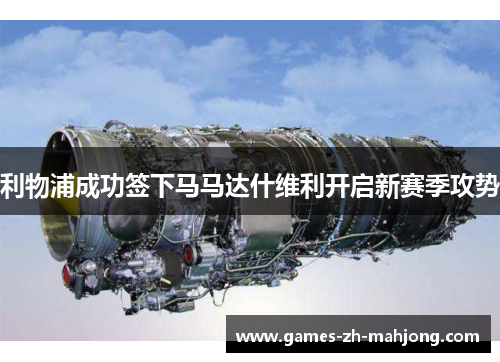 利物浦成功签下马马达什维利开启新赛季攻势 利物浦成功签下马马达什维利开启新赛季攻势