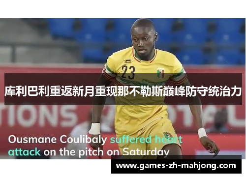 库利巴利重返新月重现那不勒斯巅峰防守统治力 库利巴利重返新月重现那不勒斯巅峰防守统治力