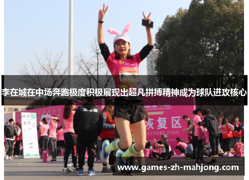 李在城在中场奔跑极度积极展现出超凡拼搏精神成为球队进攻核心 李在城在中场奔跑极度积极展现出超凡拼搏精神成为球队进攻核心