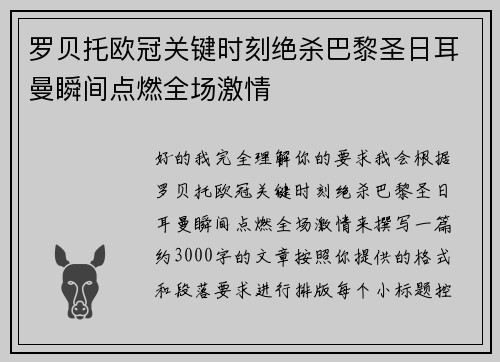 罗贝托欧冠关键时刻绝杀巴黎圣日耳曼瞬间点燃全场激情 罗贝托欧冠关键时刻绝杀巴黎圣日耳曼瞬间点燃全场激情