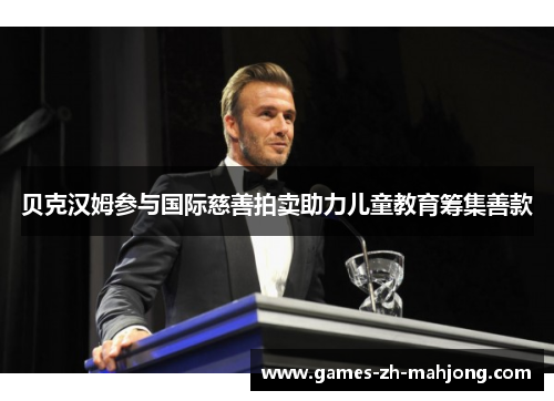 贝克汉姆参与国际慈善拍卖助力儿童教育筹集善款