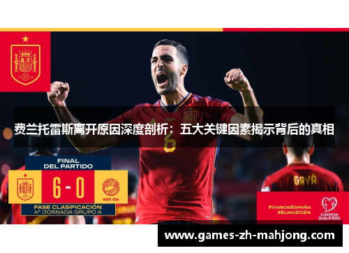 费兰托雷斯离开原因深度剖析：五大关键因素揭示背后的真相