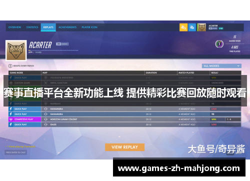 赛事直播平台全新功能上线 提供精彩比赛回放随时观看