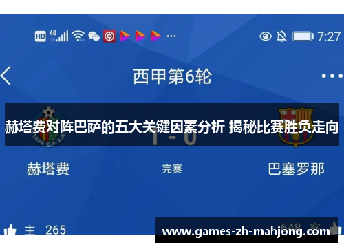 赫塔费对阵巴萨的五大关键因素分析 揭秘比赛胜负走向