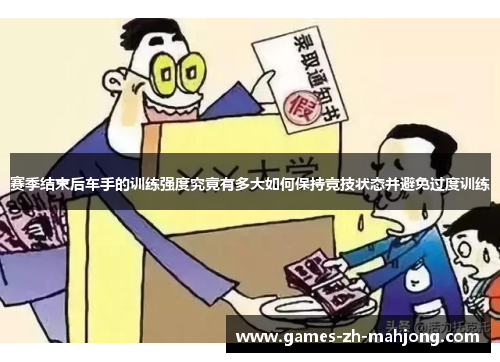 赛季结束后车手的训练强度究竟有多大如何保持竞技状态并避免过度训练