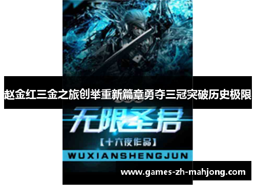 赵金红三金之旅创举重新篇章勇夺三冠突破历史极限