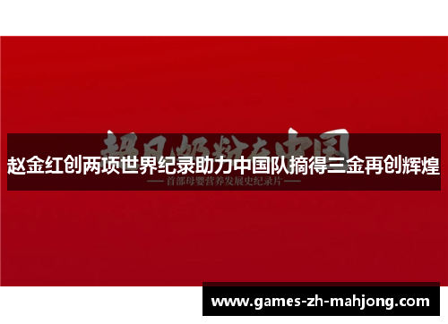 赵金红创两项世界纪录助力中国队摘得三金再创辉煌