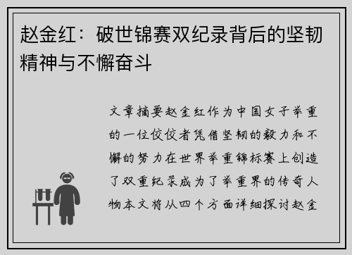 赵金红：破世锦赛双纪录背后的坚韧精神与不懈奋斗