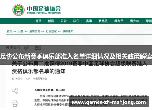 足协公布新赛季俱乐部准入名单详细情况及相关政策解读